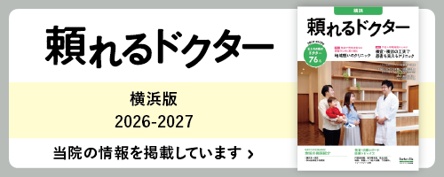 頼れるドクター 横浜版 2026