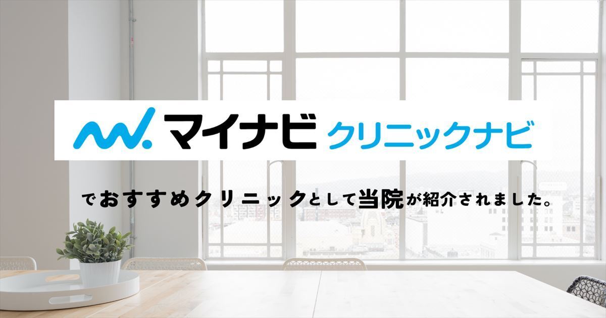 マイナビクリニックナビ