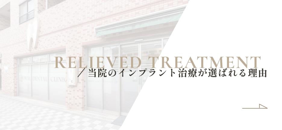 当院のインプラント治療が選ばれる理由