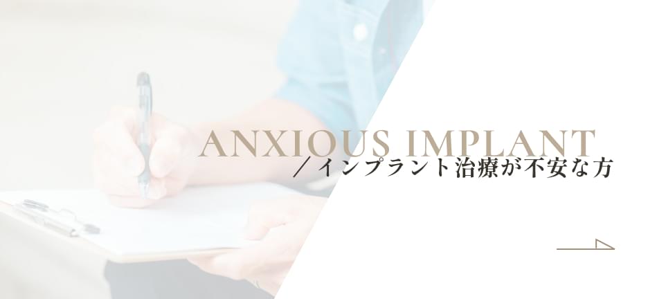 インプラント治療が不安な方