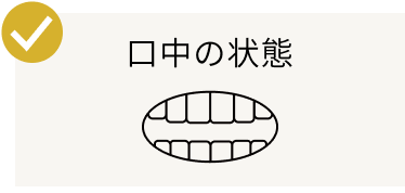 口中の状態