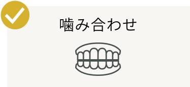 噛み合わせ