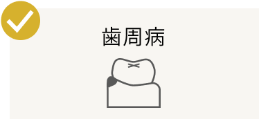 歯周病