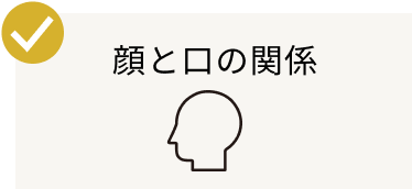 顔と口の関係