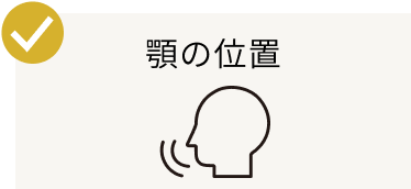 顎の位置
