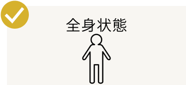 全身状態