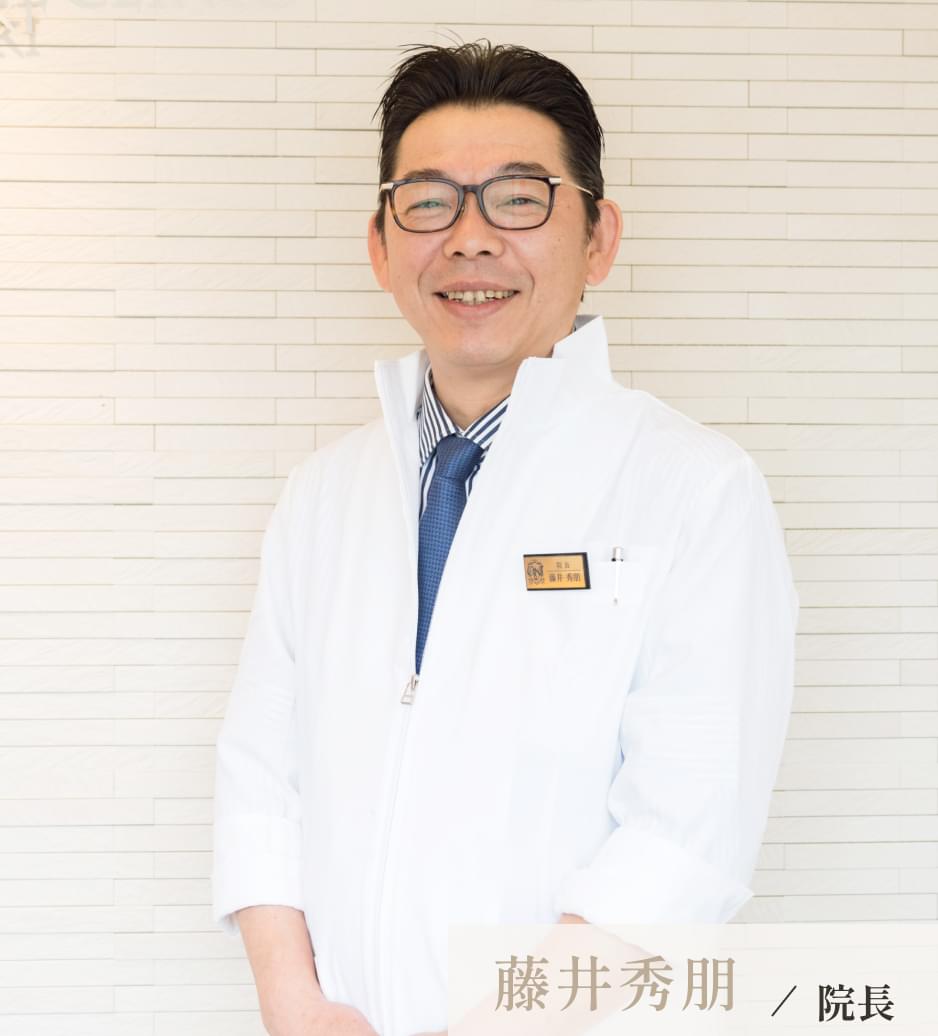藤井秀朋 / 院長