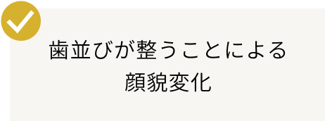 歯並びが整うことによる顔貌変化