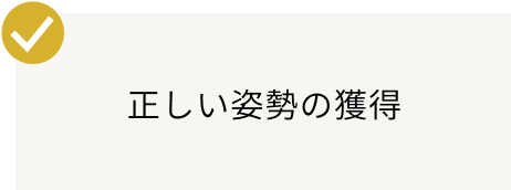 正しい姿勢の獲得