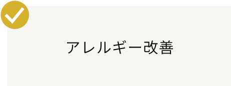 アレルギー改善
