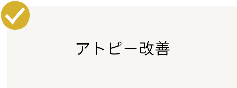アトピー改善