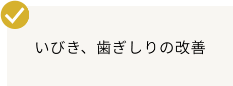 いびき、歯ぎしりの改善