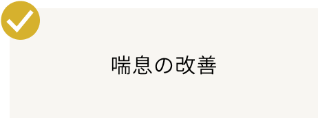 喘息の改善