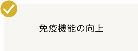 免疫機能の向上
