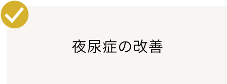 夜尿症の改善