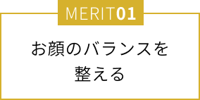 お顔のバランスを整える