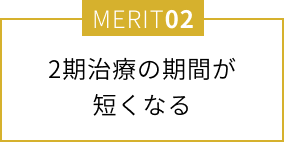 2期治療の期間が短くなる