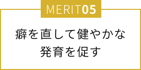 癖を直して健やかな発育を促す