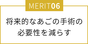 将来的なあごの手術の必要性を減らす