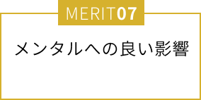 メンタルへの良い影響