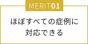 ほぼすべての症例に対応できる