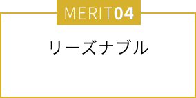 リーズナブル