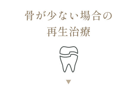 骨が少ない場合の再生治療
