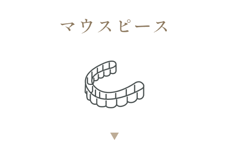 マウスピース