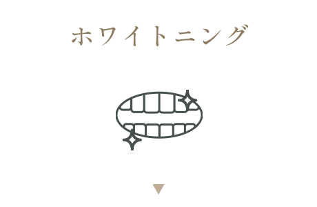 ホワイトニング