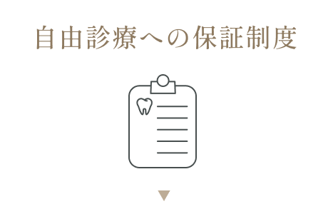 自由診療への保証制度
