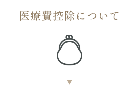 医療費控除について