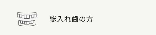 総入れ歯の方