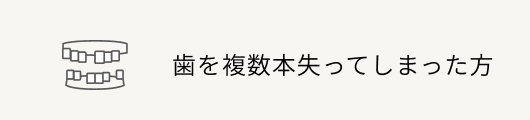 歯を複数本失ってしまった方