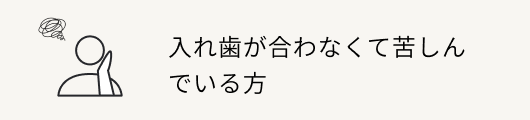 入れ歯が合わなくて苦しんでいる方