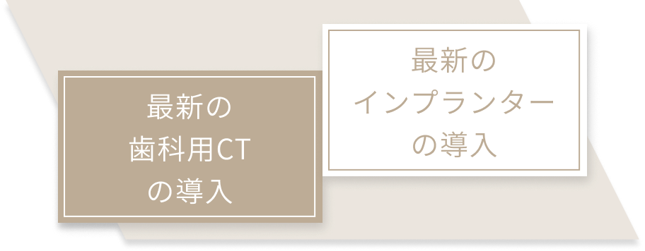 最新の歯科用CTの導入 最新のインプランターの導入