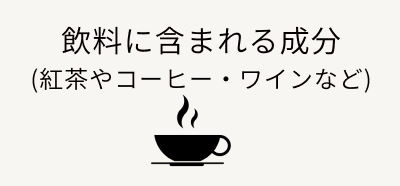 飲料に含まれる成分(紅茶やコーヒー・ワインなど)