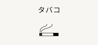 タバコ