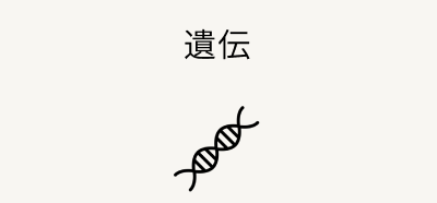 遺伝