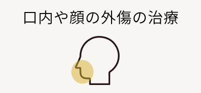 口内や顔の外傷の治療