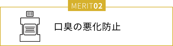 口臭の悪化防止