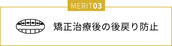 矯正治療後の後戻り防止