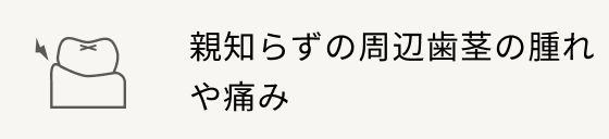 親知らずの周辺歯茎の腫れや痛み
