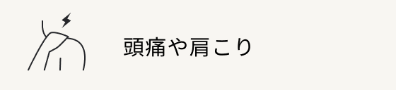 頭痛や肩こり