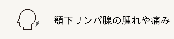 顎下リンパ腺の腫れや痛み