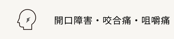 開口障害・咬合痛・咀嚼痛