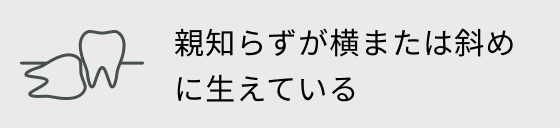 親知らずが横または斜めに生えている
