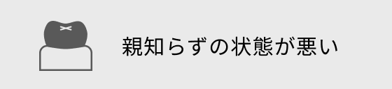 親知らずの状態が悪い