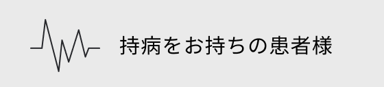 持病をお持ちの患者様