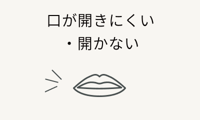 口が開きにくい・開かない
