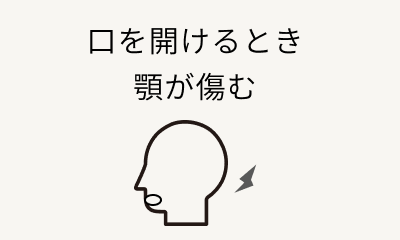 口を開けるとき顎が傷む